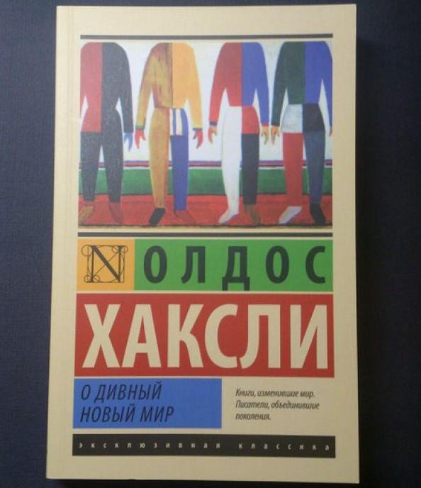 Олдос Хаксли о дивный новый мир. О дивный новый мир Олдос Хаксли книга. Олдос Хаксли о дивный новый.