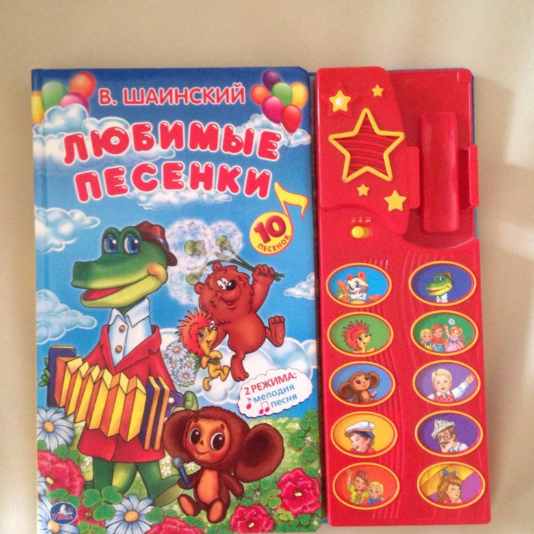 Книга-пианино "10 песенок в. Музыкальный книга песенки. Умка музыкальные книжки. Умка музыкальная книжка союзмультфильм любимые. Музыкальные книги для детей.