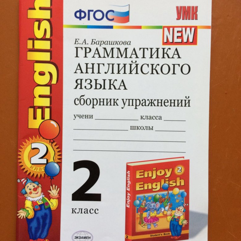 Решебник е.а.барашкова грамматика сборник упражнений 2 класс решебник е.а.барашкова грамматика сборник упражнений 2 класс
