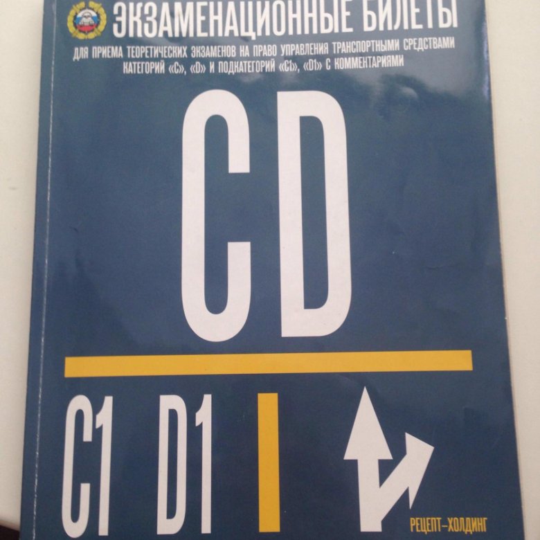 Билеты сд. ПДД категория CD. Книга билеты CD. Экзаменационные билеты CD книга. Книжка ПДД категории с.