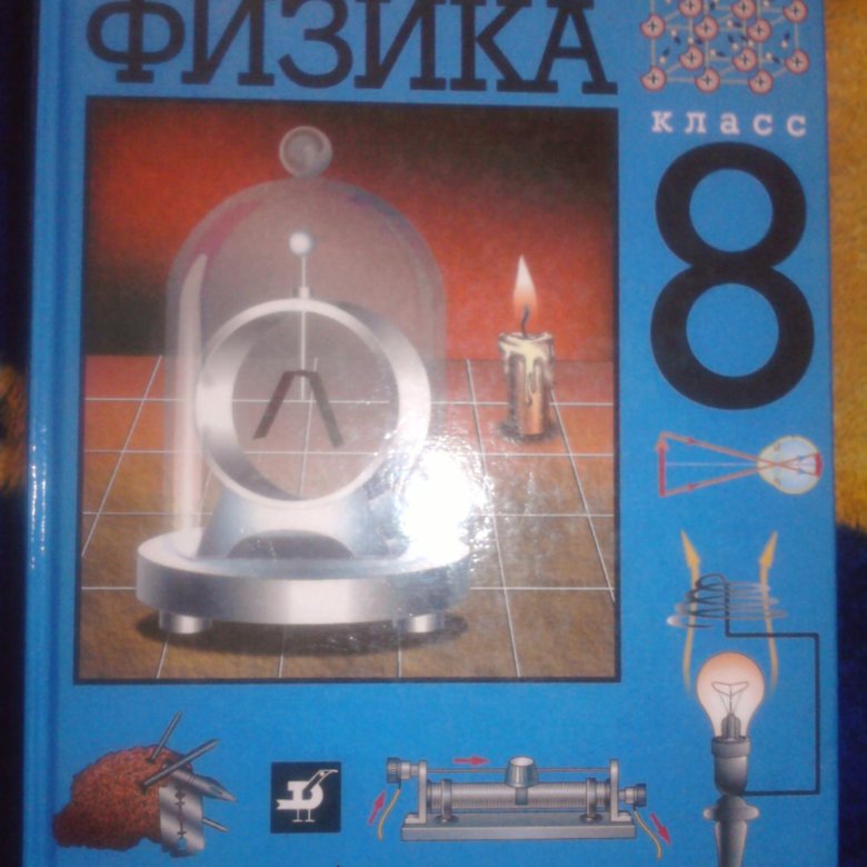 Физика перышкин синий учебник. Физика 8 класс перышкин Дрофа 2021. Физика 10 класс перышкин. Физика 5 класс. Учебник физики 5 класс.