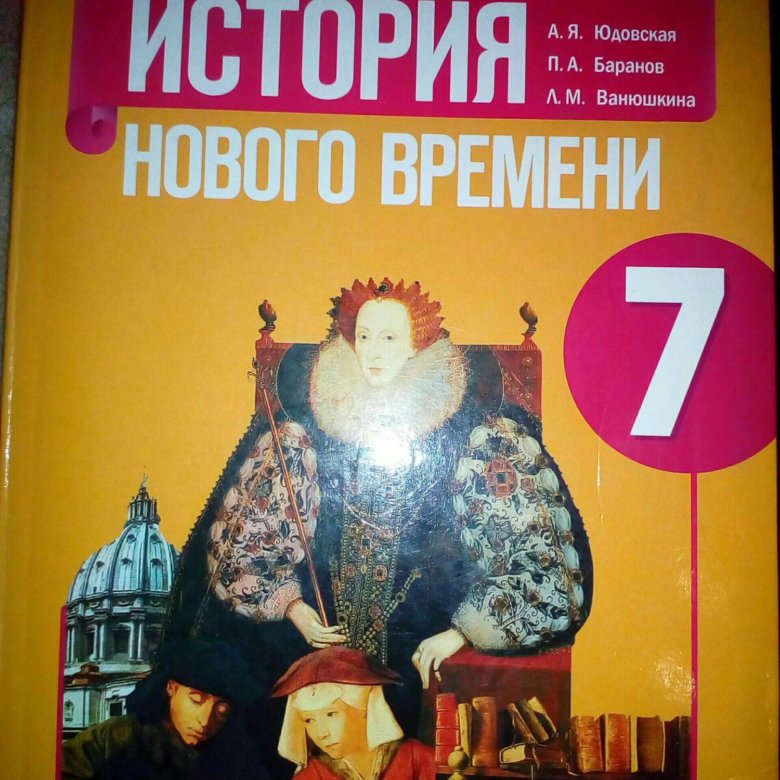 История нового времени 7 юдовская учебник. А. Я. юдовская. Всеобщая история. История нового времени 1500 – 1800. Всеобщая история история нового времени 7 класс юдовская. Учебник по истории 7 класс. Учебник по истории нового времени.