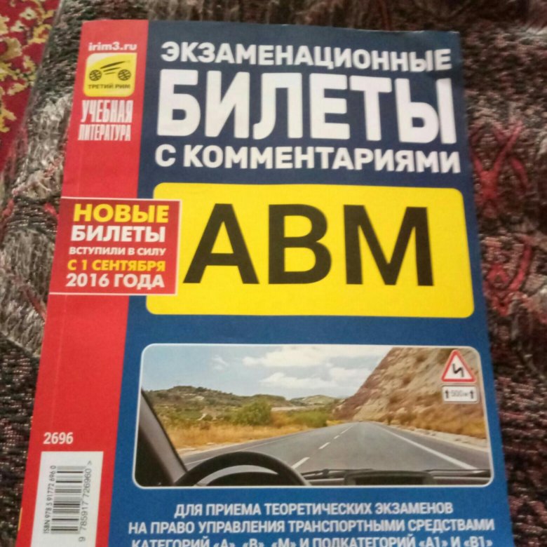 Билеты вождения автомобиля 2024 тест. Билеты по вождению. Билеты по. Билеты по вождению АВМ. Билеты по вождению книга.