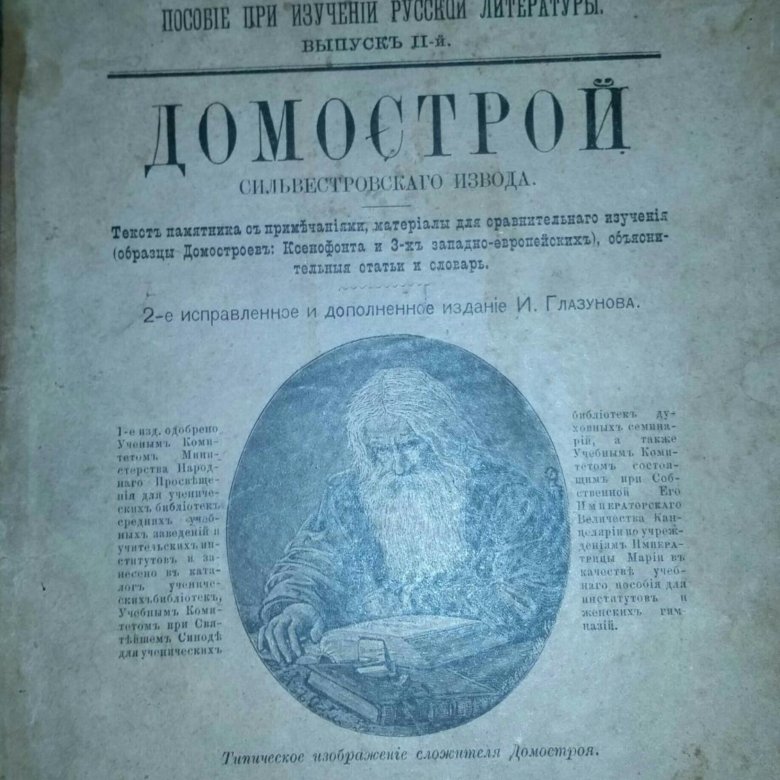 Домострой в наши дни 9 букв. Домострой книга. Маленькая справка о старинной книге ДОМАСТРОЙ.