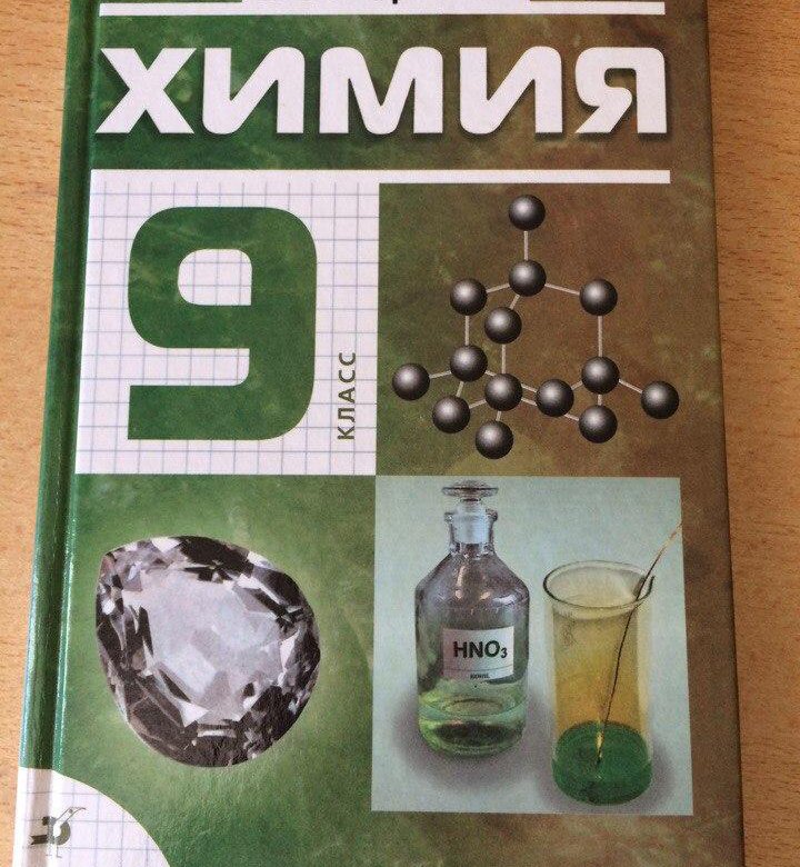 Габриэлян химия. Химия Габриелян. Учебник по химии 9 класс. Учебник по химии Габриелян.