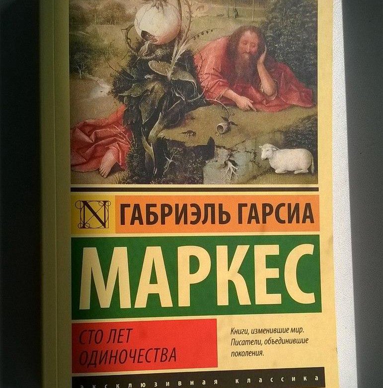 Сто лет одиночества габриэль гарсиа маркес. Маркес книги. Габриэль Гарсиа Маркес СТО лет одиночества. Гарсиа Маркес СТО лет одиночества Эксмо 2007. Маркес СТО лет одиночества советское издание.