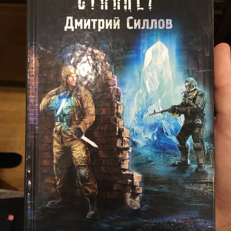 Книги дмитрия силлова про снайпера. Книга сталкер закон призщака.