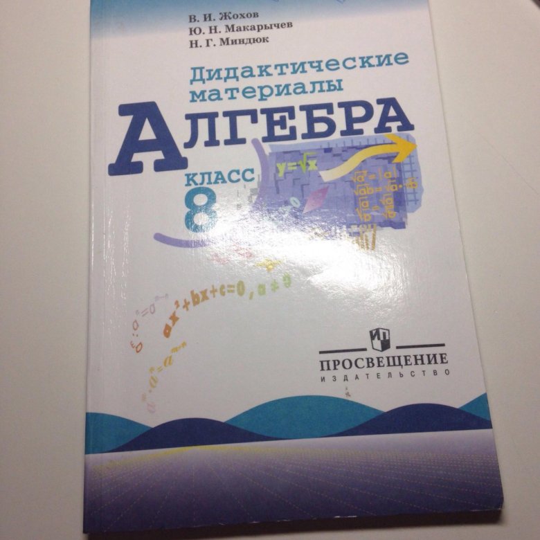 Дидактические материалы по алгебре 8 жохов