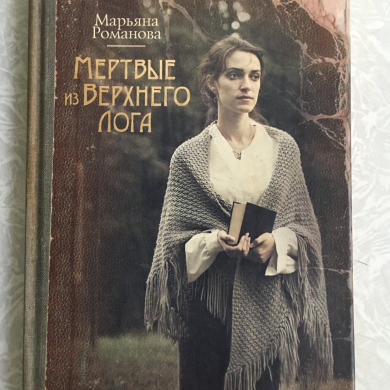 Мариана книга. Мертвые из верхнего Лога. Мёртвые из верхнего Лога книга.