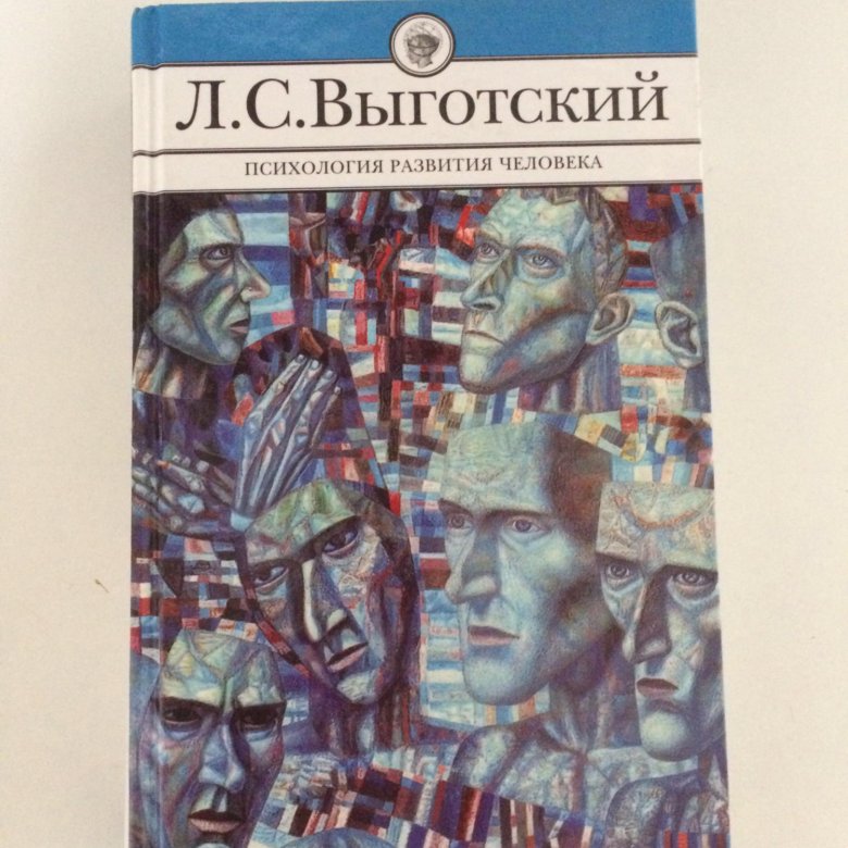 Психология развития человека. Психология развития человека Выготский Лев Семенович. Психология развития человека Выготский Лев Семенович книга. Выготский л с психология развития человека. Выготский Лев. Психология развития человека..