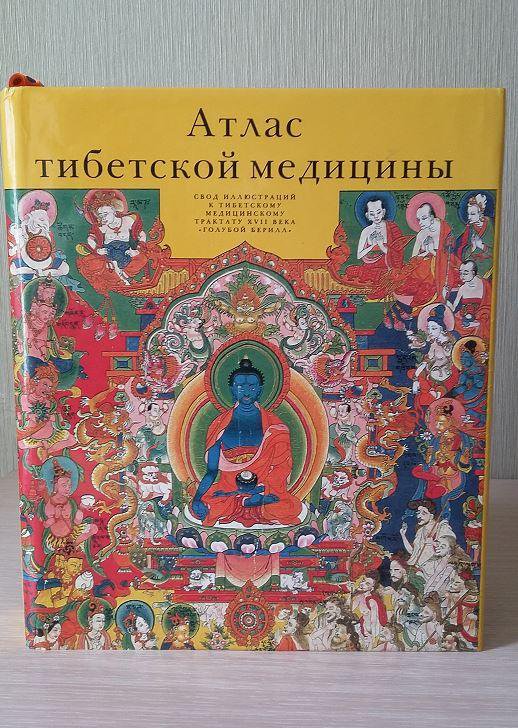 Тибетская медицина. Голубой берилл Тибет атлас тибетской медицины. Трактат Чжуд ши. Голубой берилл тибетский трактат. Чжуд-ши канон тибетской медицины.