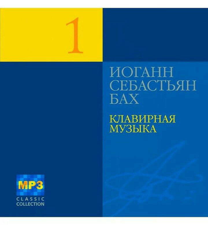 Иоганн себастьян бах инвенции. Клавирная музыка баха. клавирная музыка это. клавирная музыка сообщения. классическая музыка.