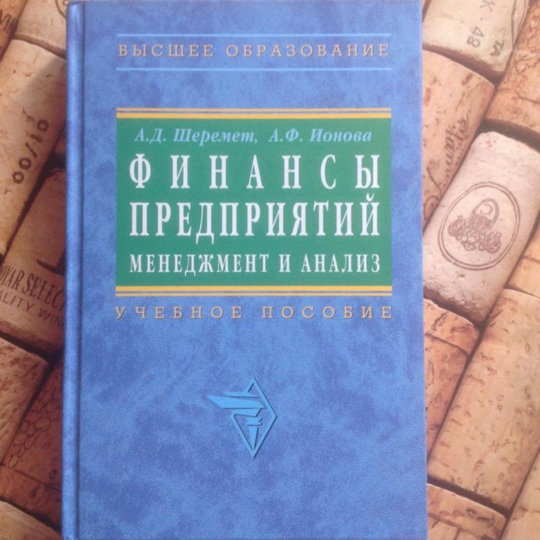 Шеремет а д анализ хозяйственной деятельности. А.Д. Шеремет. Финансы Шеремет. Книга финансы организации менеджмент и анализ Эксмо 2004.