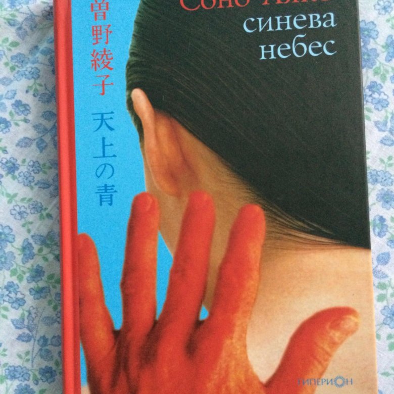 Книга небес. Синева небес Соно Аяко. Синева книга. Аяко Соно книги. Фабрика марионеток Исповедь школьного учителя.