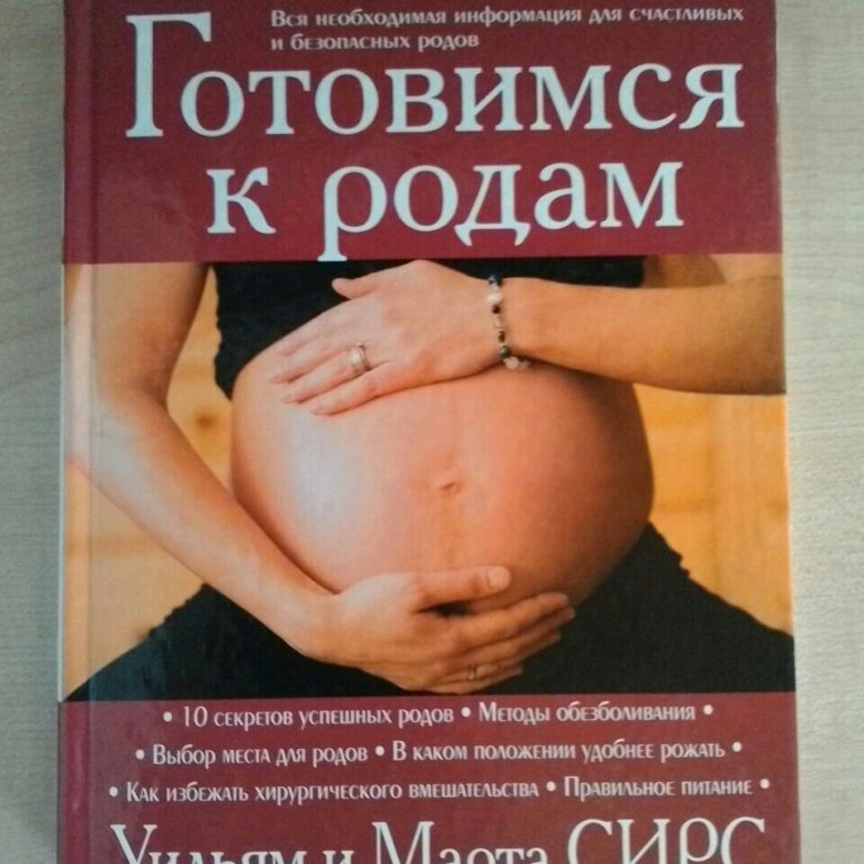 Книги для будущих мам. Уильям и марта Сирс готовимся к родам. Готовимся к родам книга. Книги для беременных. Книга беременность и роды.