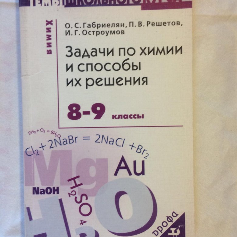 Габриелян конспект. Химия задачник. Химия задачник Габриелян. Задачник по химии 8-9 класс Габриелян. Задачник по химии 8 класс.