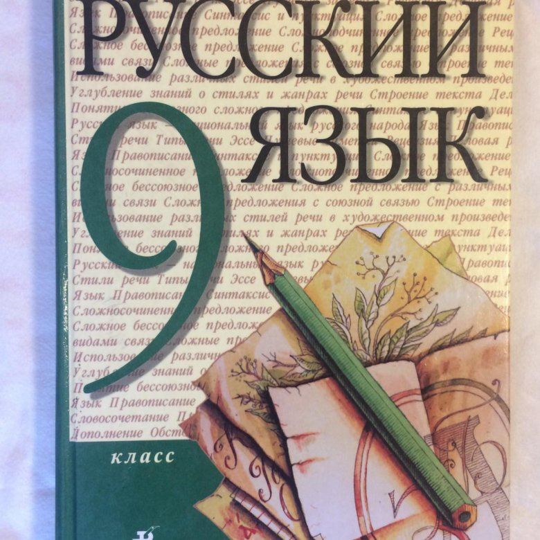 Русский 9 класс разумовская. Русский язык 9 Разумовская. Учебник по русскому языку 9 класс Разумовская. Учебник русского 9 класс Разумовская. Русский язык 9 класс Разумовская гдз.