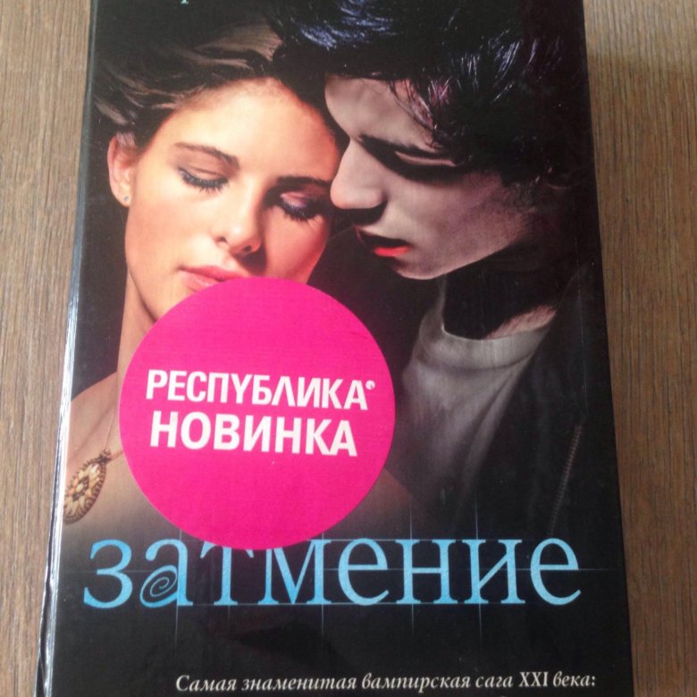 Книга затмение стефани майер