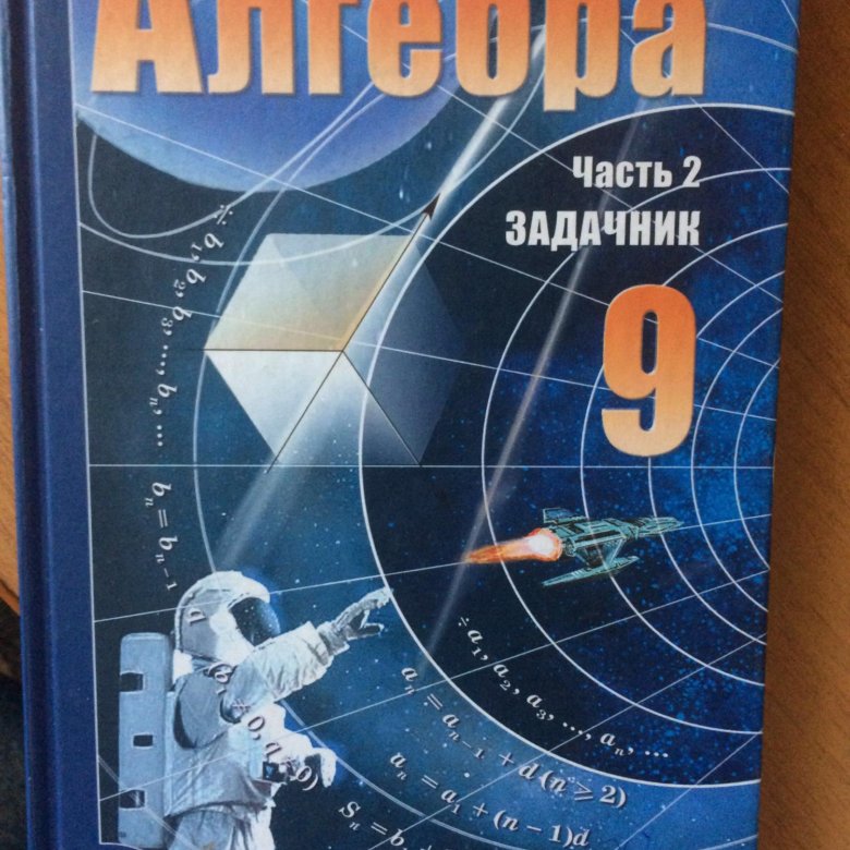 Алгебра 9 класс задачник. Учебник по алгебре 9 класс. Задачник по алгебре 9 класс. Алгебра 9 класс Мордкович учебник.