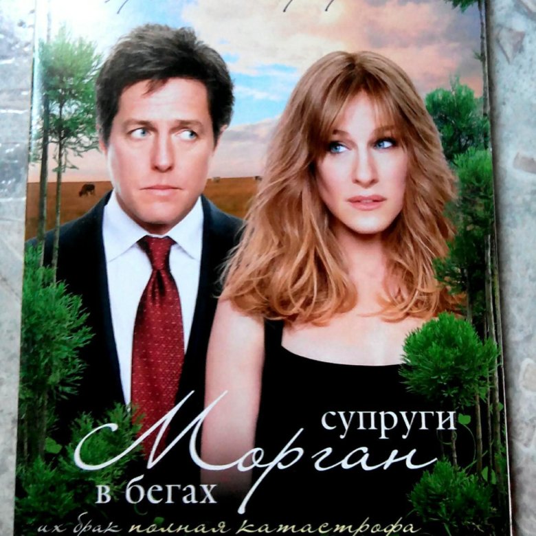 Супруг морган в бегах. Супруги Морган в бегах (DVD). Супруги Морган в бегах картинки обложки. В бегах (DVD).