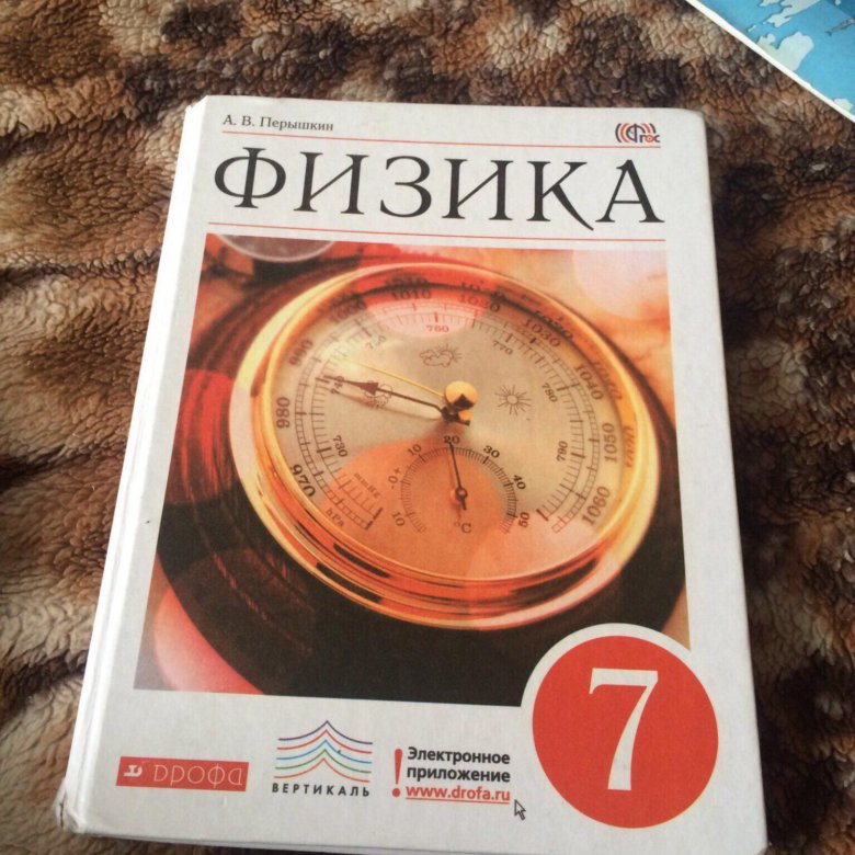 Учебники 7 класса школа россии. Учебники 7 класс. 7 Класс ученики. Физика. 7 Класс. Учебник. Учебник физики за 7 класс.