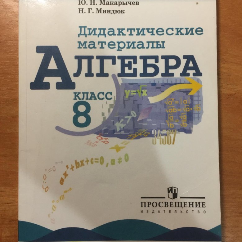 Макарычев дидактические 8 класс читать. Жохов Алгебра 8 класс к-9а.