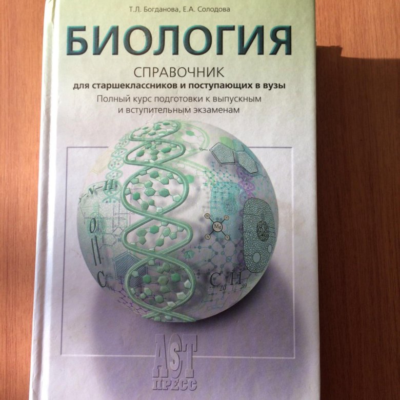 Справочник по биологии. Богданова Солодова биология справочник. Богданова справочник по биологии для поступающих в вузы. Биология справочник Богданов Солодова. Богданова Солодова биология справочник для школьников.