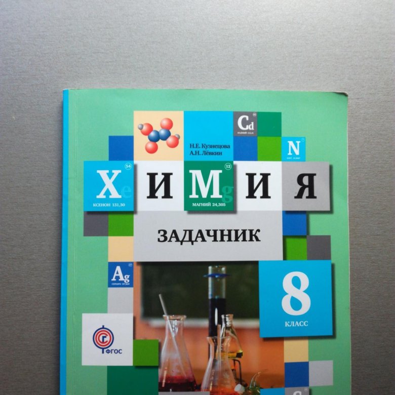 Задачник химия 10. Химия 8 класс задачник. Химия 8 класс задачи. Задачник по химии 8 класс.