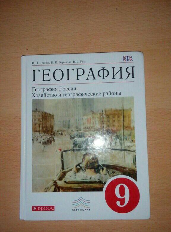 География 9 класс учебник. Учебник по географии 9 класс. Учбеник по географ 9 класс. Учеьникипо географии 9 класс.