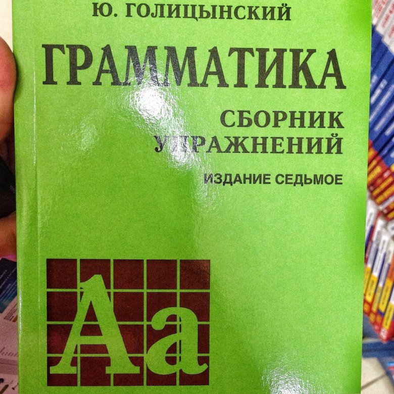 Грамматика Голицынский 7 издание. Голицынский грамматика сборник Седьмое издание. Голицынский грамматика 8 издание.