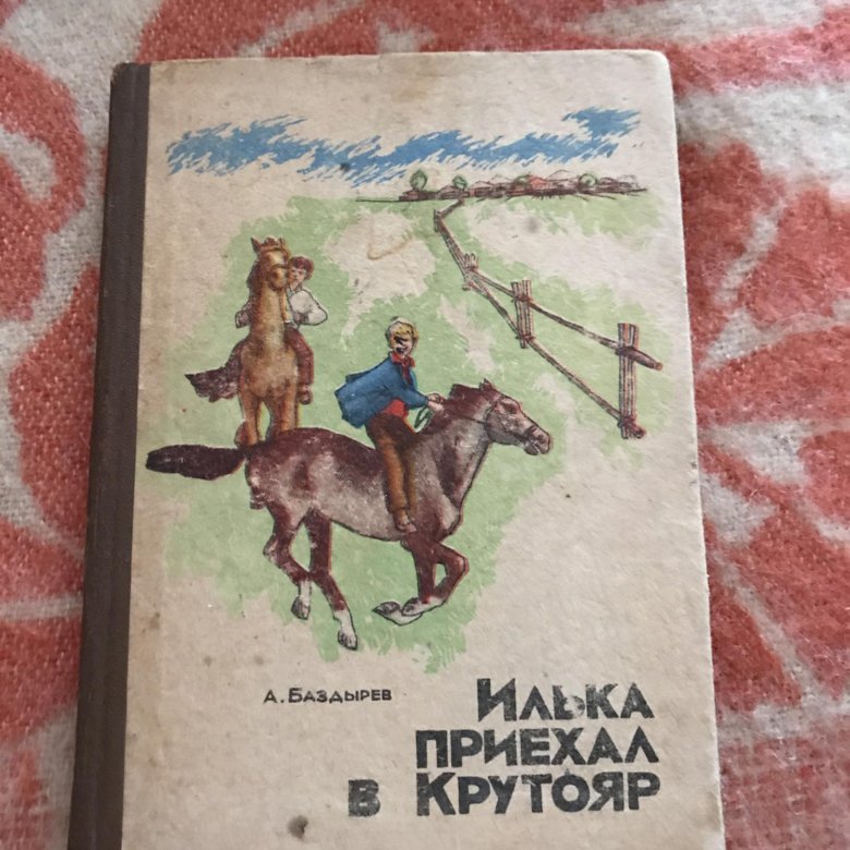 В повести 150. Илька приехал в Крутояр. Купить книги Баздырев. Баздырев я.с.. Отзыв сказки слово Крутояр.