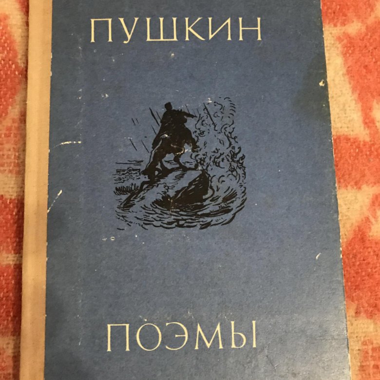 Поэмы пушкина книга