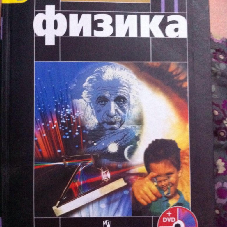 Физик 11 класс. Физика 11 класс перышкин. Учебник по физике 11 класс. Книга физика 11 класс. Физика 11 класс Мякишев учебник.