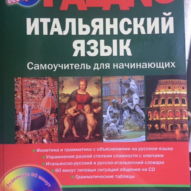 ИТАЛЬЯНСКИЙ ЯЗЫК САМОУЧИТЕЛЬ АУДИО СКАЧАТЬ БЕСПЛАТНО ИТАЛЬЯНСКИЙ ЯЗЫК САМОУЧИТЕЛЬ АУДИО СКАЧАТЬ БЕСПЛАТНО