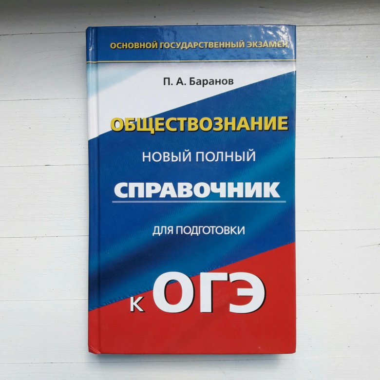 Обществознанию 2017. ОГЭ Обществознание. ГИА по обществознанию. Сборник по обществознанию ОГЭ. ОГЭ общество учебник.