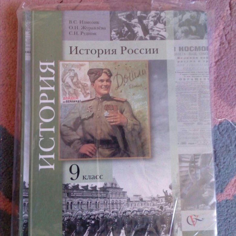 История 9 класс учебник 2. Учебник по истории России 9 класс. Книга по истории 9 класс история России. Учебник по истории 9 класс фото. Учебник по истории России 9 класс 2000.