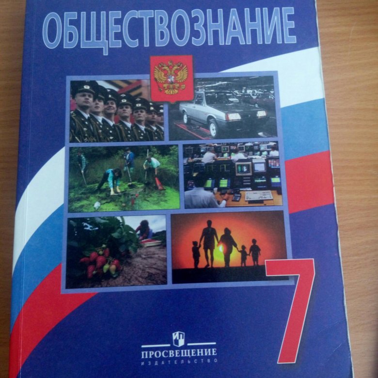 Обществознание 7 класс боголюбов. Обществознание 7 класс Боголюбов л н Иванова л ф Городецкая н и. Боголюбов л.н., Иванова л.ф., Городецкая н.и.. УМК Обществознание. Боголюбов л. н. и др. (6-11). Учебник Обществознание Боголюбов Иванов 7 класс.