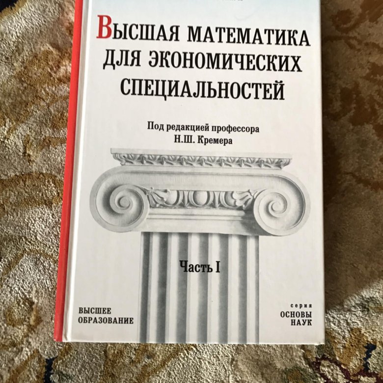 Математика кремер учебник. Кремер Высшая математика. Высшая математика для экономистов Кремер. Учебник по высшей математике для экономистов Кремер. Практикум по высшей математике для экономистов Кремер.