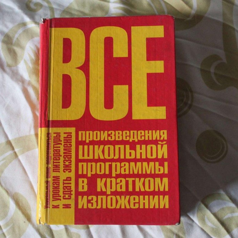 Произведения школьной программы 10 класс. Произведения школьной программы в кратком изложении. Все школьные произведения в кратком изложении. Книга все произведения школьной программы в кратком изложении. Все произведения школьной программы в кратком изложении купить.