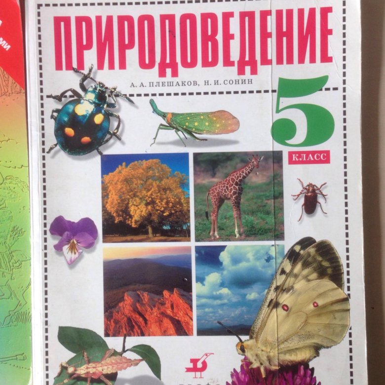 Природоведение. Природоведение 5 класс учебник. Учебник по природоведению 5 класс. Плешаков Сонин Природоведение. Природоведение 5 класс Плешаков.