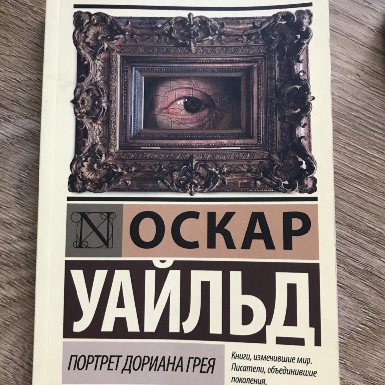 Книга портрет дориана. Оскар Уайльд портрет Дориана Грея эксклюзивная классика. Роман портрет Дориана Грея. Оскар Уайльд портрет Дориана Грея подарочное издание. Портрет Дориана Грея книга.