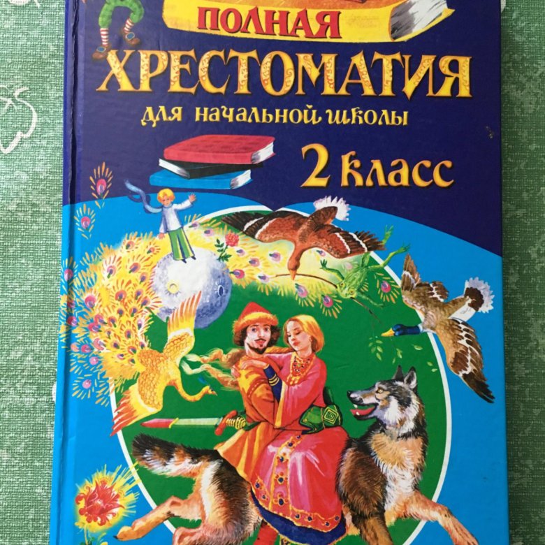 Хрестоматия 3 класс. Хрестоматия 2 класс. Полная хрестоматия для начальной школы. Полная хрестоматия для начальной школы 2 класс. Хрестоматия для начальной школы 3 класс.