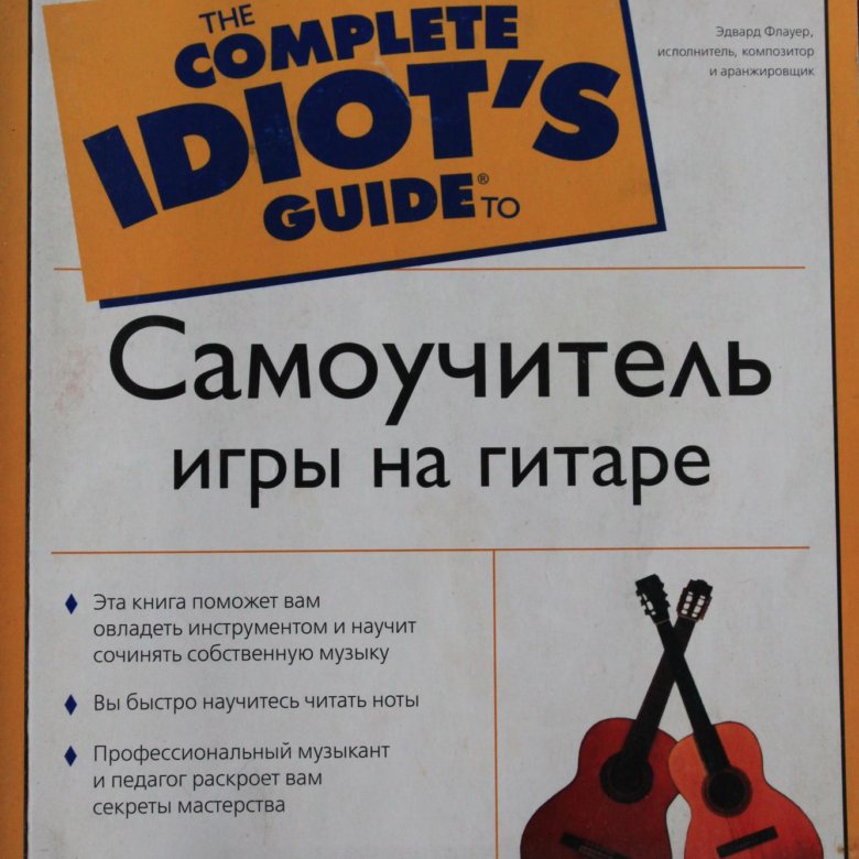 Самоучитель игры на гитаре книг. Книга самоучитель игры на электрогитаре. самоучитель игры на гитаре книга. самоучитель по игре на электрогитаре книга москва.