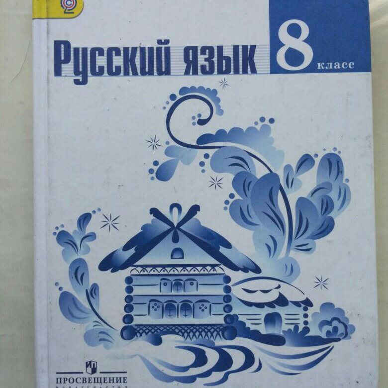 Т а ладыженской 8 класс. Ладыженская Таиса Алексеевна. Ладынежская 8 класс ученик. Учебник по русскому языку 8 класс. Русский язык 8 класс