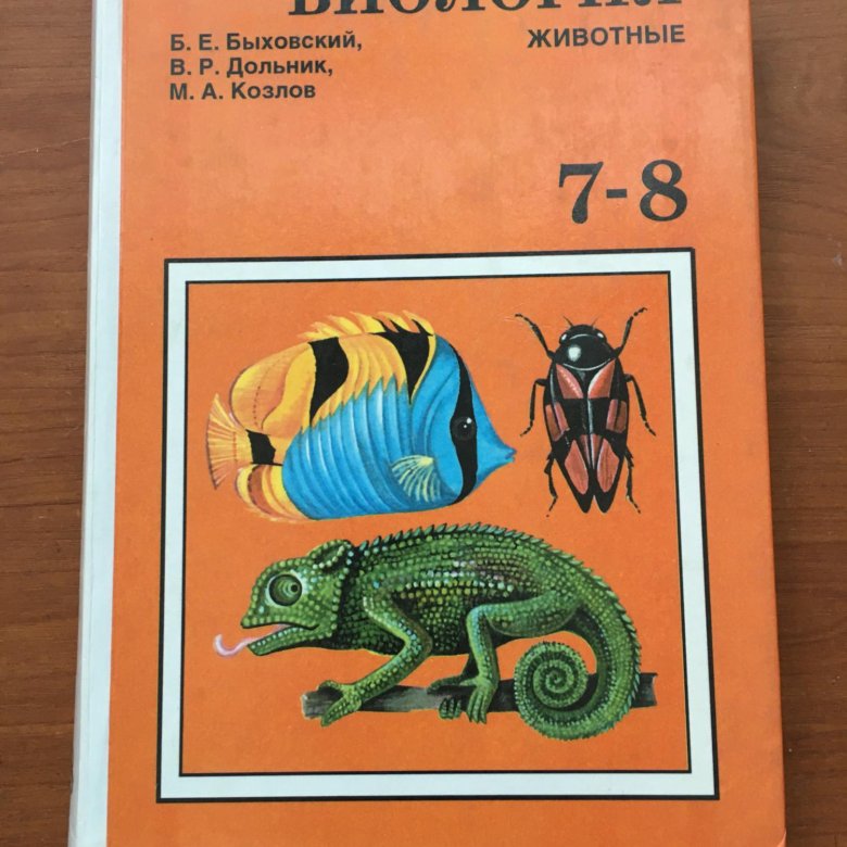 Биология животные 7. Биология 7-8 класс животные Быховский. Учебник по биологии животные. Быховский Козлова биология животные. Биология 7 8 класс Быховский Козлова.