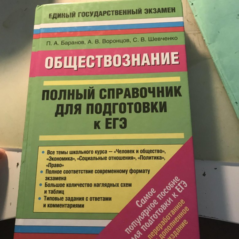 Баранов обществознание в таблицах и схемах егэ