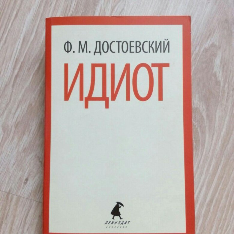 Достоевский идиот читать. Обложка книги идиот. Роман Достоевского идиот. Достоевский идиот обложки книг. Достоевский идиот Эксмо.