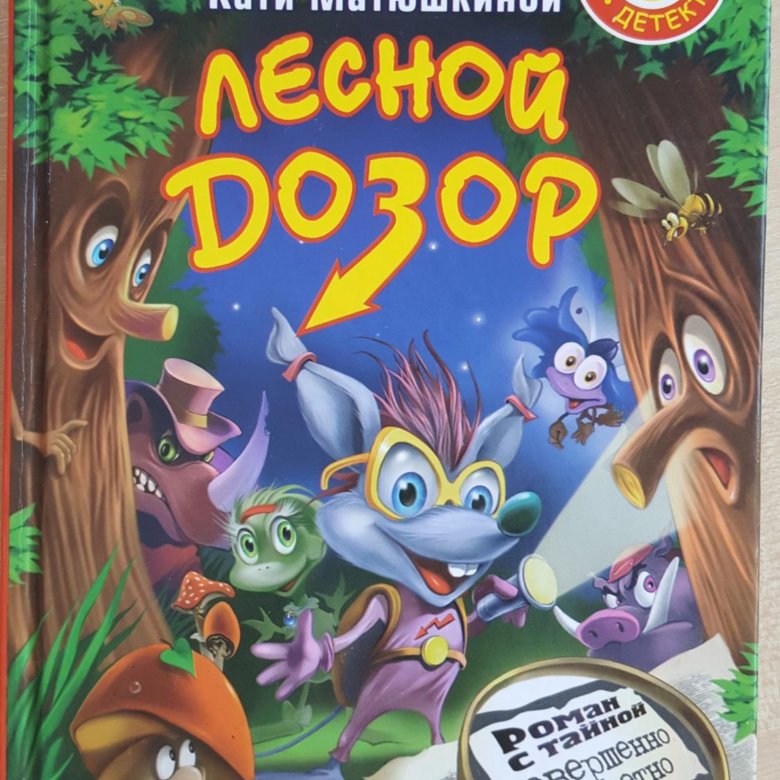 Лесной дозор. Лесной дозор книга. Иллюстрации Хрусталева Лесной дозор тайна волшебной школы. Лесной дозор логотип.