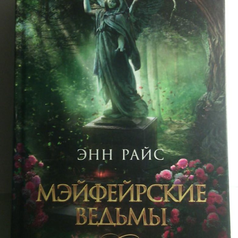 Энн райс книги по порядку. Мэйфейрские ведьмы цикл книг энн райс. Лэшер мэйфейрские ведьмы. Лэшер энн райс. Райс энн "мэйфейрские ведьмы".