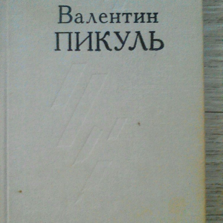 ВАЛЕНТИН ПИКУЛЬ СТУПАЙ И НЕ ГРЕШИ FB2 СКАЧАТЬ БЕСПЛАТНО ВАЛЕНТИН ПИКУЛЬ СТУПАЙ И НЕ ГРЕШИ FB2 СКАЧАТЬ БЕСПЛАТНО